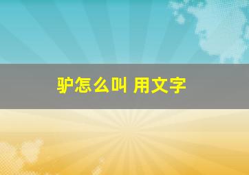 驴怎么叫 用文字